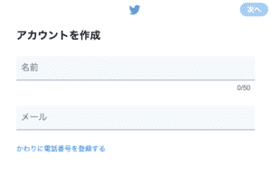 twitter_acount作成画面