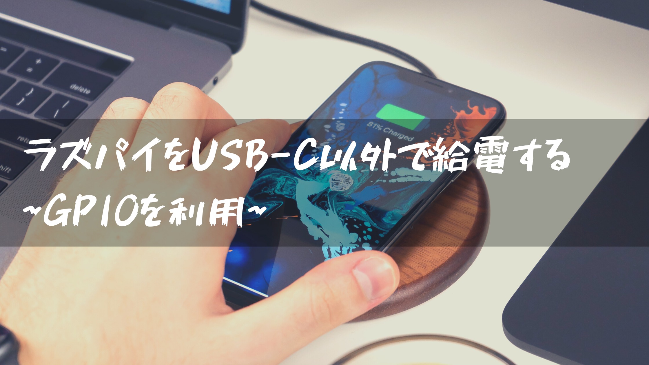 ラズパイをUSB-C以外で充電する(GPIO経由)｜鹿せんべいとエンジニア